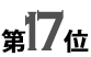 17位